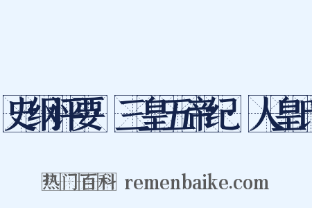 史纲评要·三皇五帝纪·人皇氏是什么意思的图片